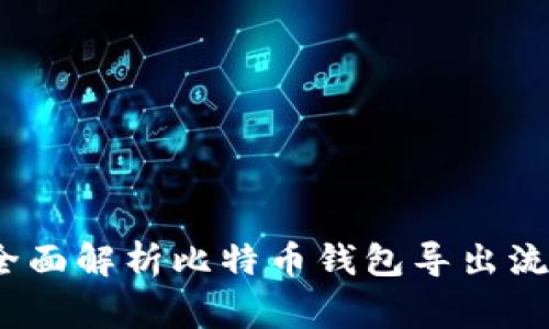比特派导出：全面解析比特币钱包导出流程与注意事项