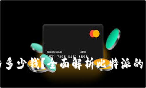 比特派价格多少钱？全面解析比特派的成本和价值