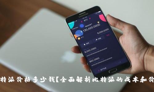 比特派价格多少钱？全面解析比特派的成本和价值