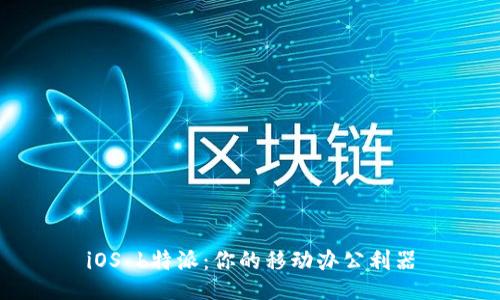 iOS b特派：你的移动办公利器