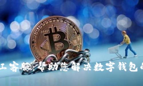 BK钱包人工客服：帮助您解决数字钱包的所有疑问