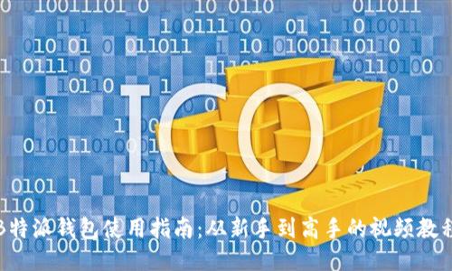 B特派钱包使用指南：从新手到高手的视频教程