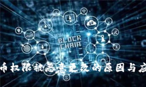 比特派币权限被恶意更改的原因与应对措施