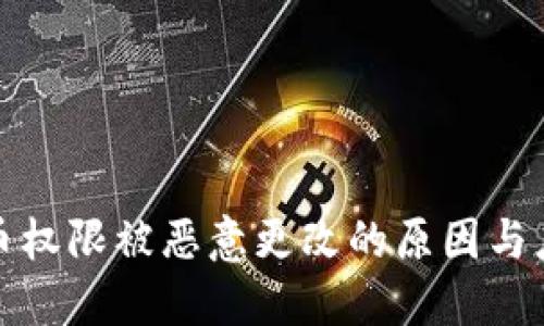 比特派币权限被恶意更改的原因与应对措施