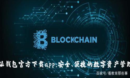 比特派钱包官方下载app：安全、便捷的数字资产管理工具