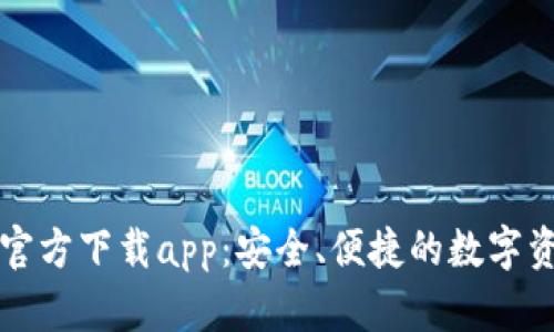 比特派钱包官方下载app：安全、便捷的数字资产管理工具