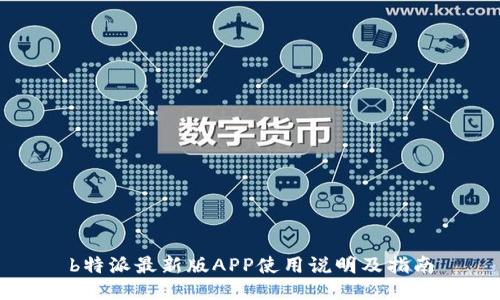 b特派最新版APP使用说明及指南