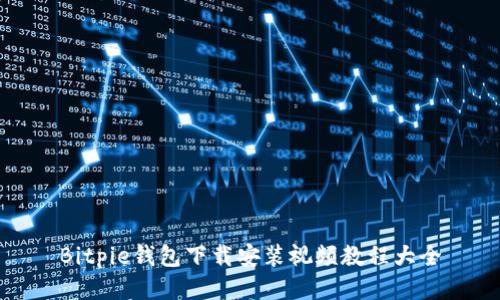 Bitpie钱包下载安装视频教程大全