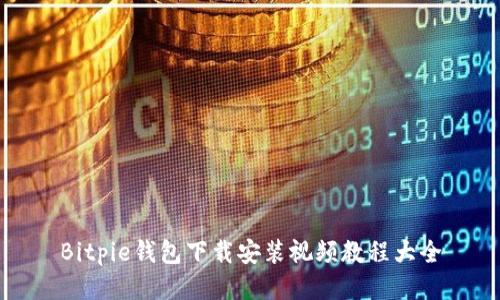Bitpie钱包下载安装视频教程大全
