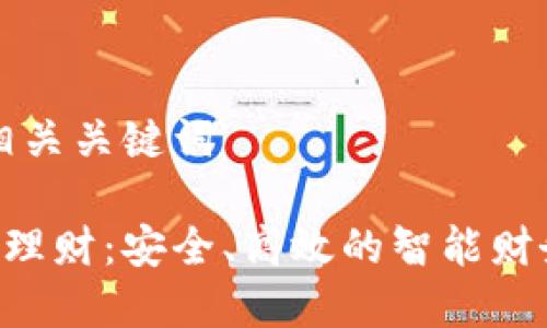 思考和和相关关键词

B特派钱包理财：安全、高效的智能财务管理方案
