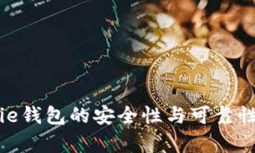 Bitpie钱包的安全性与可靠性分析