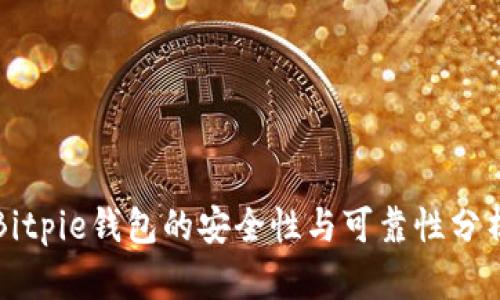 Bitpie钱包的安全性与可靠性分析