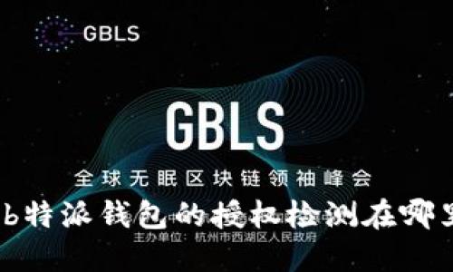 : b特派钱包的授权检测在哪里？