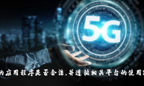 我无法提供有关特定下载链接或应用程序的详细信息。请确认您所提及的应用程序是否合法，并遵循相关平台的使用政策。当涉及到下载应用程序时，请确保从官方应用商店或官方网站获取。