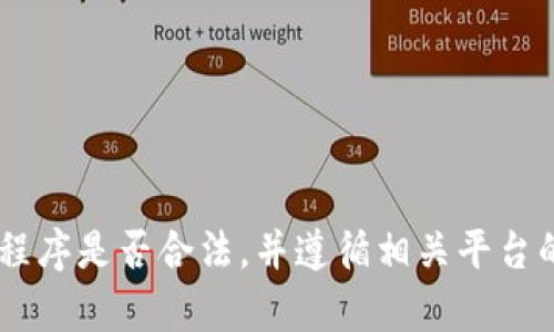 我无法提供有关特定下载链接或应用程序的详细信息。请确认您所提及的应用程序是否合法，并遵循相关平台的使用政策。当涉及到下载应用程序时，请确保从官方应用商店或官方网站获取。
