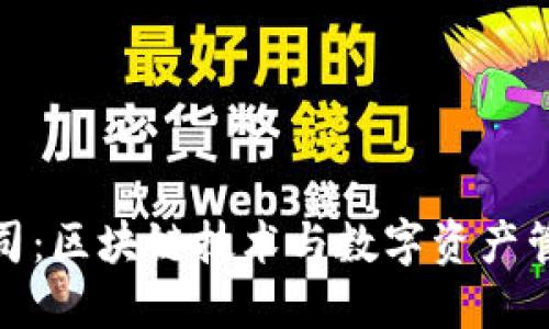 比特派网络公司：区块链技术与数字资产管理的创新先锋