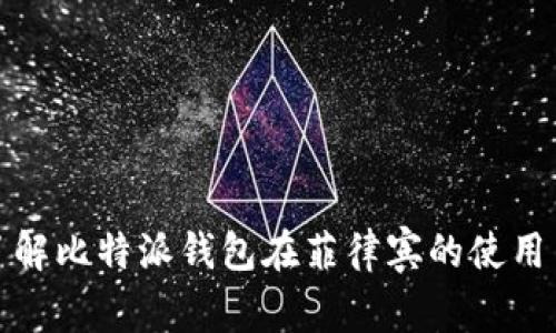 深入了解比特派钱包在菲律宾的使用与优势