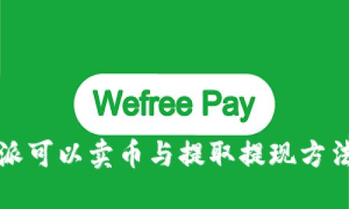 比特派可以卖币与提取提现方法详解