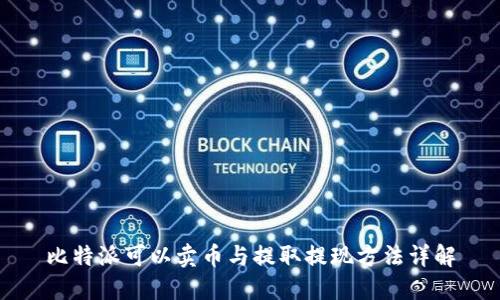 比特派可以卖币与提取提现方法详解