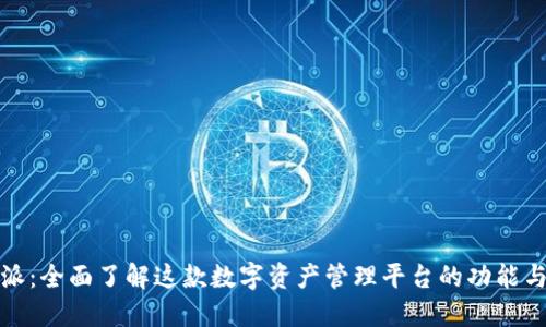 比特派：全面了解这款数字资产管理平台的功能与优势