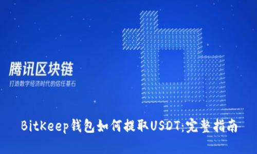 BitKeep钱包如何提取USDT：完整指南