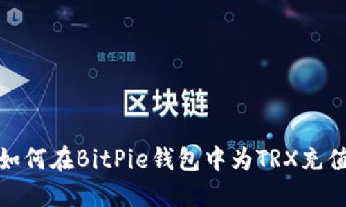 如何在BitPie钱包中为TRX充值