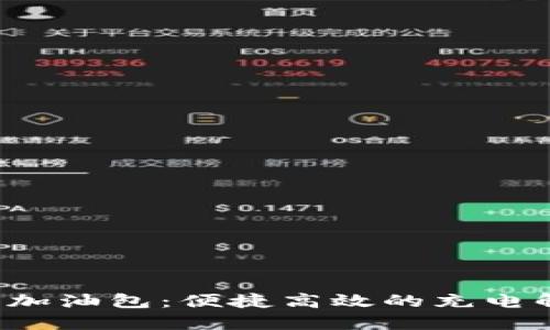 : B特派加油包：便捷高效的充电解决方案
