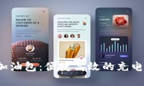 : B特派加油包：便捷高效的充电解决方案