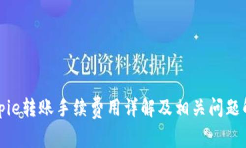Bitpie转账手续费用详解及相关问题解答