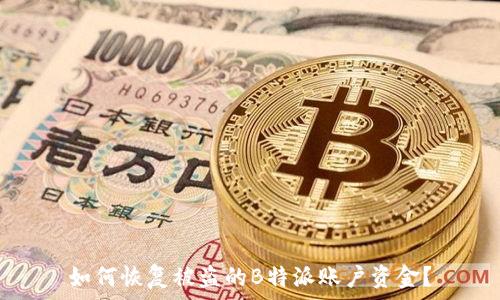  

如何恢复被盗的B特派账户资金？