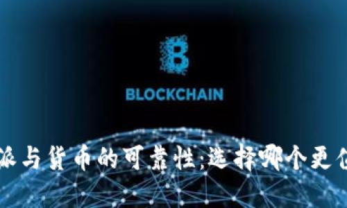 探讨B特派与货币的可靠性：选择哪个更值得信赖？
