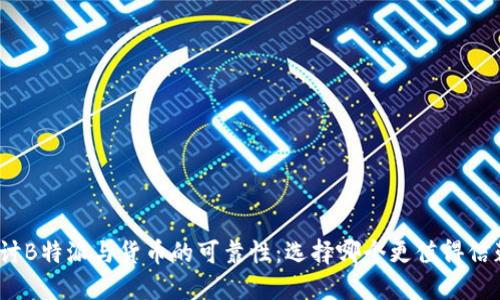 探讨B特派与货币的可靠性：选择哪个更值得信赖？