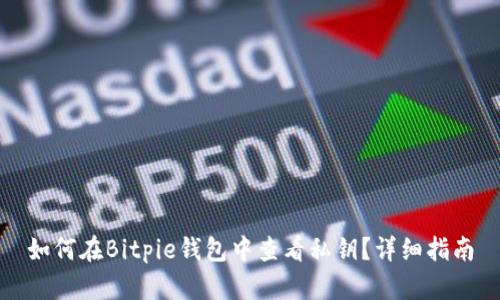 如何在Bitpie钱包中查看私钥？详细指南