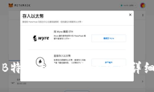 解决B特派无法安装问题的详细指南