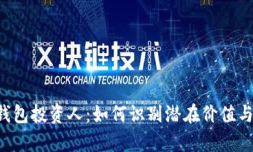 BitKeep钱包投资人：如何识别潜在价值与市场机会
