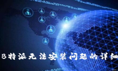 解决B特派无法安装问题的详细指南