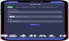 Bitp钱包支持哪些币种的支付方式？详细解析