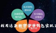 比特派：如何利用这款数字货币钱包实现高效资