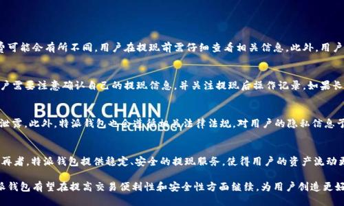 特派钱包的USDT能提现吗

特派钱包, USDT, 提现, 加密货币, 数字资产/guanjianci

在数字货币日益普及的今天，越来越多的人开始关注和使用加密货币，而与此同时，众多的数字资产钱包也相继出现，特派钱包便是其中之一。作为一款新兴的数字资产钱包，特派钱包不仅提供了多种加密货币的存储服务，还支持USDT等常见数字货币的交易和提现功能。然而，很多用户在使用特派钱包时会产生一些疑问，尤其是关于USDT的提现功能。本文将详细介绍特派钱包的USDT提现功能，以及如何顺利进行提现操作。

什么是特派钱包？
特派钱包是一款专门为用户提供数字资产管理服务的移动应用。其功能包括数字货币的存储、交易、转换和提现等。特派钱包致力于为用户提供安全、便捷的数字资产管理体验，支持多种主流的数字货币，如比特币、以太坊、USDT等。用户可以通过特派钱包轻松管理自己的数字资产，不论是存储还是交易都非常方便。特派钱包的界面设计，使得即使是对数字货币不太熟悉的初学者也能够快速上手。

特派钱包的USDT功能介绍
USDT（Tether）是一种基于区块链的稳定币，它的价值通常与美元保持1:1的比例。这使得USDT在加密货币市场中成为了一个非常受欢迎的选择，特别是在进行交易的时候。特派钱包不仅支持USDT的存储，用户还可以方便地将USDT进行交易、兑换和提现。提现功能是特派钱包的一项重要服务，许多用户希望能够随时将他们的钱包中的USDT提现到自己的银行账户或其他支付平台。

特派钱包如何进行USDT提现？
提现USDT的操作步骤相对简单，用户只需按照以下步骤进行操作：
1. **打开特派钱包应用**：首先需要在手机上打开特派钱包应用，登录自己的账户。
2. **进入钱包主页**：在应用的主页上，用户可以看到自己现有的数字货币资产，包括USDT的余额。
3. **选择USDT提现选项**：用户需要找到USDT的提现选项，通常可以在资产管理或交易页面找到。
4. **输入提现信息**：用户需要输入提现金额及接收地址，这里需要注意确认接收地址准确无误，以免造成财产损失。
5. **确认交易并完成提现**：在确认所有信息无误后，用户可以提交提现请求，并根据系统提示，完成相关的安全认证。如果一切顺利，提现申请将会被处理，所提现的USDT会在一定的时间内到达用户指定的账户。

提现过程中可能遇到的问题
尽管提现操作相对简单，但用户在实际操作中可能会遇到一些问题。比如，提现额度限制、到账时间延迟、手续费等。特派钱包通常会在用户提现前告知相关信息，帮助用户避免这些问题，并使提现过程尽可能顺利。

特派钱包有哪些安全保障措施？
安全性是用户在选择数字资产钱包时最为关注的问题之一，特派钱包在这方面也做了很多努力。特派钱包采用多种安全措施来保护用户的账户和资产，包括但不限于以下几点：
1. **多重认证机制**：为防止未授权访问，特派钱包通常会要求用户启用双重认证。在登录或进行大额提现时，用户需要输入密码和验证码。
2. **冷热钱包分离**：特派钱包会将大部分用户的资产存储在冷钱包中，以防止黑客攻击。只有少量的资金会存放在热钱包中以进行日常交易。
3. **数据加密**：用户的个人信息和交易数据在传输过程中的加密处理，确保用户的隐私得到保护。

可能的相关问题

h4特派钱包是否支持其他加密货币的提现？/h4
是的，特派钱包不仅支持USDT的提现，还支持多种其他加密货币的提现功能。在提现时，用户只需选择需要提取的币种，并按照系统提示完成相关步骤。每种货币的提现速度和手续费可能会有所不同，用户在提现前需仔细查看相关信息。此外，用户还可以利用特派钱包的平台进行数字货币的转换，方便进行交易操作。

h4提现延迟的原因是什么？/h4
在特派钱包进行USDT等数字货币的提现时，用户有时会遇到提现延迟的情况。这种情况可能由多种因素引起，包括网络拥堵、平台审核延迟、提现额度限制等。在进行提现操作时，用户需要注意确认自己的提现信息，并关注提现后操作记录。如果长时间未到账，建议及时联系客服以获取帮助和解决方案。

h4特派钱包如何保证用户隐私安全？/h4
特派钱包采用了一系列的安全措施来确保用户的隐私和资产安全，包括数据加密技术、安全审核机制、用户身份验证等。所有交易信息都会进行加密处理，防止数据在传输过程中的泄露。此外，特派钱包也会遵循相关法律法规，对用户的隐私信息予以妥善处理。用户可以在使用特派钱包时放心存取与交易数字资产。

h4使用特派钱包的优势有哪些？/h4
使用特派钱包的优势主要体现在以下几个方面：首先，特派钱包界面友好，操作简便，适合新手用户快速上手。其次，特派钱包支持多种加密货币，有助于用户进行多样化的投资组合。再者，特派钱包提供稳定、安全的提现服务，使得用户的资产流动更加便捷。此外，特派钱包还会定期更新，提升交易速度与用户体验，确保用户能够在这个不断变化的市场中保持竞争力。

综上所述，特派钱包作为一款多功能的数字资产管理工具，为用户提供了便利的USDT提现服务。但用户在操作前需留意相关的安全问题和提现政策，以便顺利完成交易。在未来，特派钱包有望在提高交易便利性和安全性方面继续，为用户创造更好的数字资产管理体验。