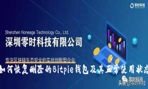 如何恢复删除的Bitpie钱包及其正常使用状态