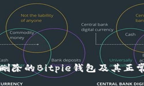 如何恢复删除的Bitpie钱包及其正常使用状态