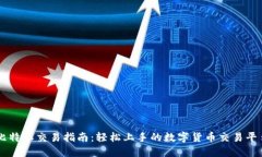 比特派交易指南：轻松上手的数字货币交易平台