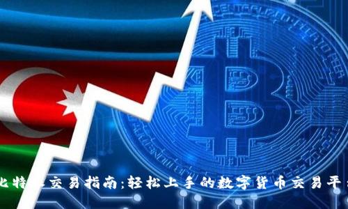 比特派交易指南：轻松上手的数字货币交易平台