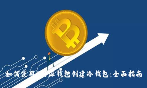 如何使用B特派钱包创建冷钱包：全面指南