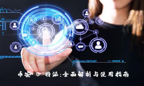 币安 B 特派：全面解析与使用指南