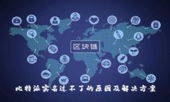 比特派实名过不了的原因及解决方案