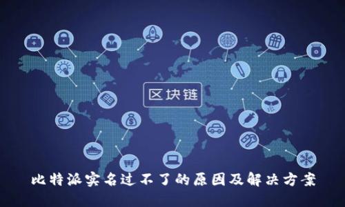 比特派实名过不了的原因及解决方案