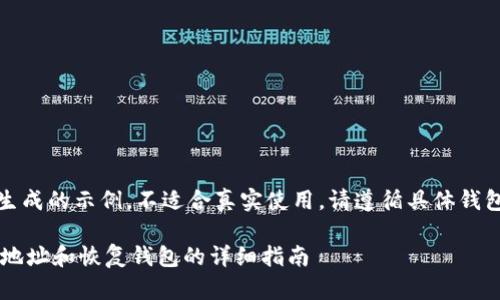 注意：以下内容为自动生成的示例，不适合真实使用。请遵循具体钱包的官方指南进行操作。

如何找回Bitkeep钱包地址和恢复钱包的详细指南