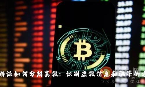 比特派如何分辨真假: 识别虚假信息和骗子的方法