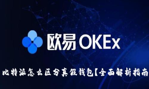 比特派怎么区分真假钱包？全面解析指南